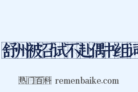 舒州被召试不赴偶书组词是什么意思的图片
